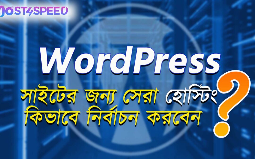 Best WordPress Hosting: How to Select Right Plan of 4 types