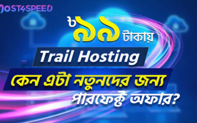 Trial Hosting for Only ৳99 – Why It’s Best for Beginners